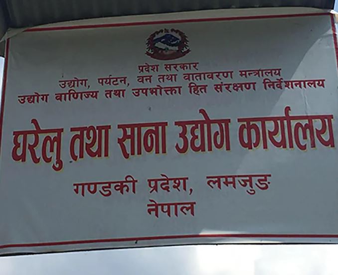 लमजुङमा ४९ घरेलु उद्योग खारेज